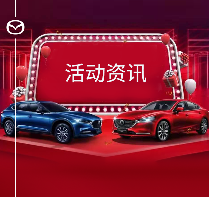 【AG卡卡湾厅马自达】新闻活动资讯